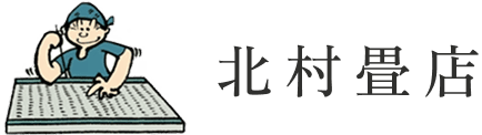 北村畳店